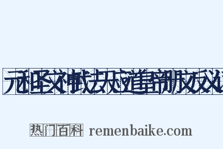 元和圣文神武法天应道皇帝册文反义词是什么意思的图片
